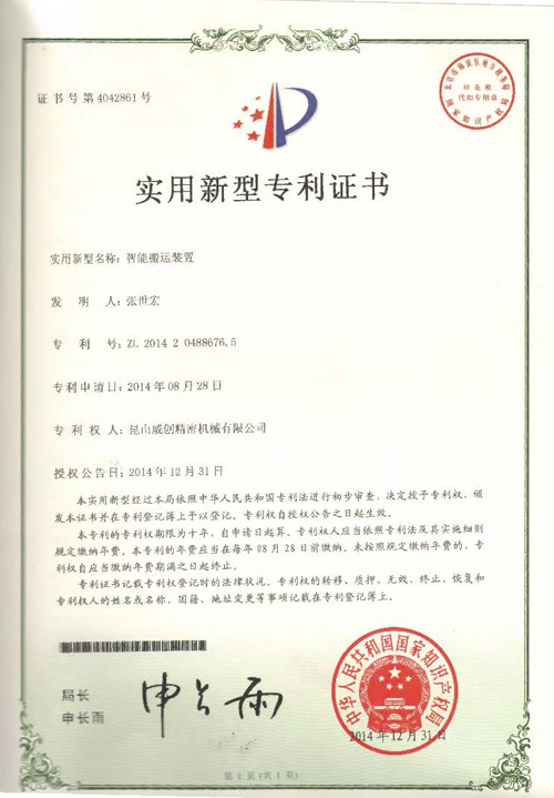 新型專利證書-智能搬運裝置